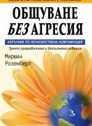 Общуване без агресия. Наръчник по ненасилствена комуникация
